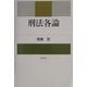 刑法各論 [単行本]