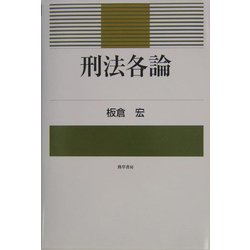 刑法各論 [単行本]