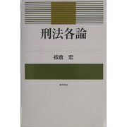 刑法各論 [単行本]