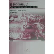 日本の医療と法―インフォームドコンセント・ルネッサンス [単行本]
