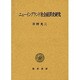 ニューイングランド社会経済史研究(明治大学社会科学研究所叢書) [単行本]