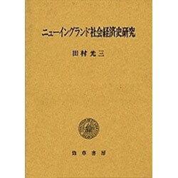 ニューイングランド社会経済史研究(明治大学社会科学研究所叢書) [単行本]