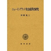 ニューイングランド社会経済史研究(明治大学社会科学研究所叢書) [単行本]