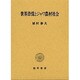 世界恐慌とジャワ農村社会 [単行本]