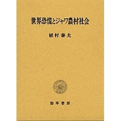世界恐慌とジャワ農村社会 [単行本]