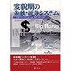 変貌期の金融・証券システム [単行本]