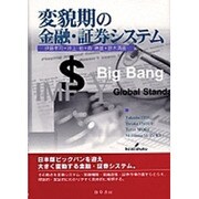 変貌期の金融・証券システム [単行本]