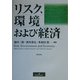 リスク、環境および経済 [単行本]