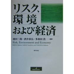リスク、環境および経済 [単行本]
