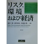 リスク、環境および経済 [単行本]