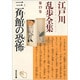 三角館の恐怖―江戸川乱歩全集〈第15巻〉(光文社文庫) [文庫]