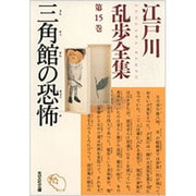三角館の恐怖―江戸川乱歩全集〈第15巻〉(光文社文庫) [文庫]