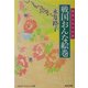 戦国おんな絵巻―歴史よもやま話(光文社文庫) [文庫]