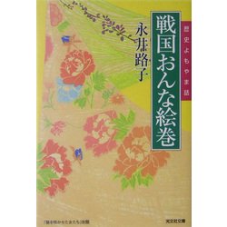 戦国おんな絵巻―歴史よもやま話(光文社文庫) [文庫]