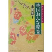 戦国おんな絵巻―歴史よもやま話(光文社文庫) [文庫]