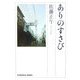 ありのさすび(光文社文庫) [文庫]