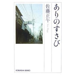 ありのさすび(光文社文庫) [文庫]