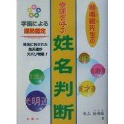 勉唯絵先生の幸運を呼ぶ姓名判断 [単行本]