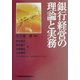 銀行経営の理論と実務 [単行本]