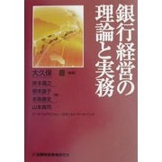 銀行経営の理論と実務 [単行本]