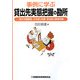 事例に学ぶ貸出先実態把握の勘所―「取引先概要表」の作成と財務・実体面の動態把握 [単行本]