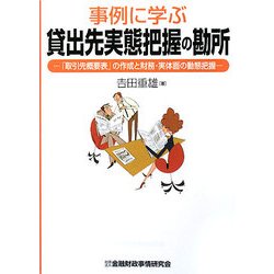 事例に学ぶ貸出先実態把握の勘所―「取引先概要表」の作成と財務・実体面の動態把握 [単行本]