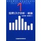 信用リスク分析―総論(クレジット・アナリシス〈1〉) [単行本]