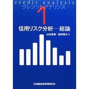 信用リスク分析―総論(クレジット・アナリシス〈1〉) [単行本]