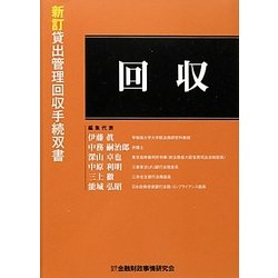 ヨドバシ.com - 回収 新訂版 (貸出管理回収手続双書) [全集叢書] 通販