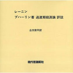 ブハーリン過渡期経済論評注 [全集叢書]