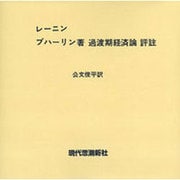 ブハーリン過渡期経済論評注 [全集叢書]