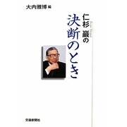 仁杉巖の決断のとき [単行本]