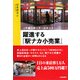 躍進する『駅ナカ小売業』―JR東日本リテールネット [単行本]