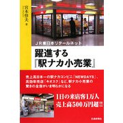 躍進する『駅ナカ小売業』―JR東日本リテールネット [単行本]