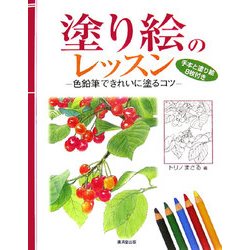 ヨドバシ Com 塗り絵のレッスン 色鉛筆できれいに塗るコツ 単行本 通販 全品無料配達