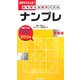 脳を鍛える数字パズル ナンプレ 中級篇 [新書]