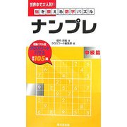 脳を鍛える数字パズル ナンプレ 中級篇 [新書]