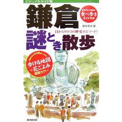 鎌倉謎とき散歩―ビジュアルガイド版 [単行本]