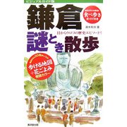 鎌倉謎とき散歩―ビジュアルガイド版 [単行本]