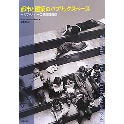 都市と建築のパブリックスペース―ヘルツベルハーの建築講義録 新装版 [単行本]