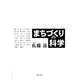 まちづくりの科学 [単行本]