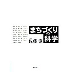 まちづくりの科学 [単行本]
