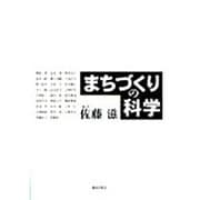 まちづくりの科学 [単行本]