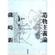 造物主義論―デミウルゴモルフィスム [単行本]