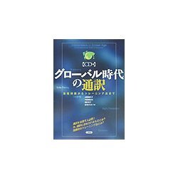 グローバル時代の通訳―基礎知識からトレーニング法まで [単行本]