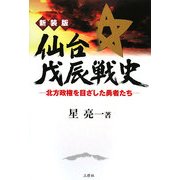 仙台戊辰戦史―北方政権を目ざした勇者たち 新装版 [単行本]