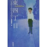 東四丁目 [単行本]