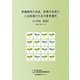 評価規準の作成、評価方法等の工夫改善のための参考資料 小学校 家庭 [単行本]