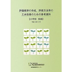 評価規準の作成、評価方法等の工夫改善のための参考資料 小学校 家庭 [単行本]