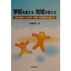 学校を変える地域が変わる―相互参画による学校・家庭・地域連携の進め方 [単行本]
